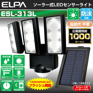 【送料無料】ELPA(エルパ) ソーラー式 センサーライト 最大１０００ルーメン ESL-313SL