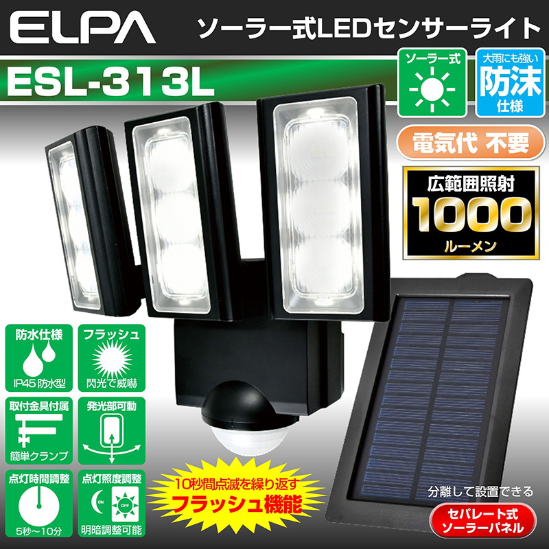 ELPA(エルパ) ソーラー式 センサーライト 最大1000ルーメン ESL