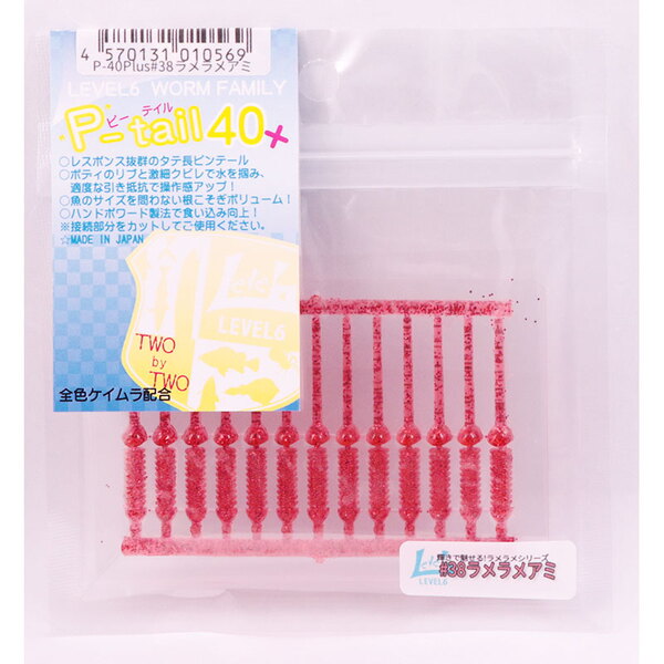 LEVEL6(レベロク) Pテイル40プラス   アジ･メバル用ワーム