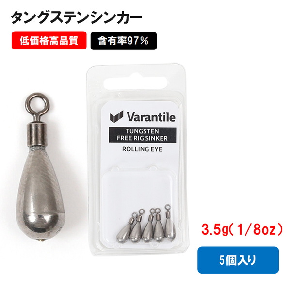 Varantile(ヴァランタイル) タングステン シンカー フリーリグ 3.5g 1/8oz 5個入 ラウンド(ローリングアイ) VTG-230102 ダウンショットシンカー