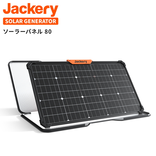 Jackery(ジャクリ) SolarSaga 80 両面発電ソーラーパネル 80W JS-80A ラジオライト&防災用電気機器