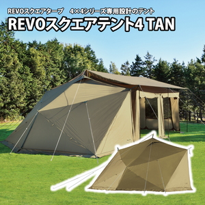 【送料無料】ユニフレーム(UNIFLAME) ＲＥＶＯスクエアテント４ ＴＡＮ 682371