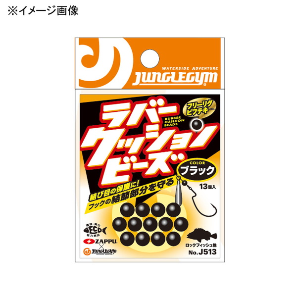 JUNGLEGYM(ジャングルジム) ラバークッションビーズ J513 ウキ止め､シモリ､クッション