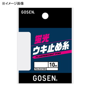 ゴーセン(GOSEN) 蛍光ウキ止メ糸 10m GUPP0120