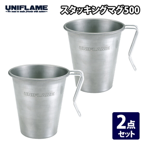 ユニフレーム(UNIFLAME) スタッキングマグ500 2個セット  