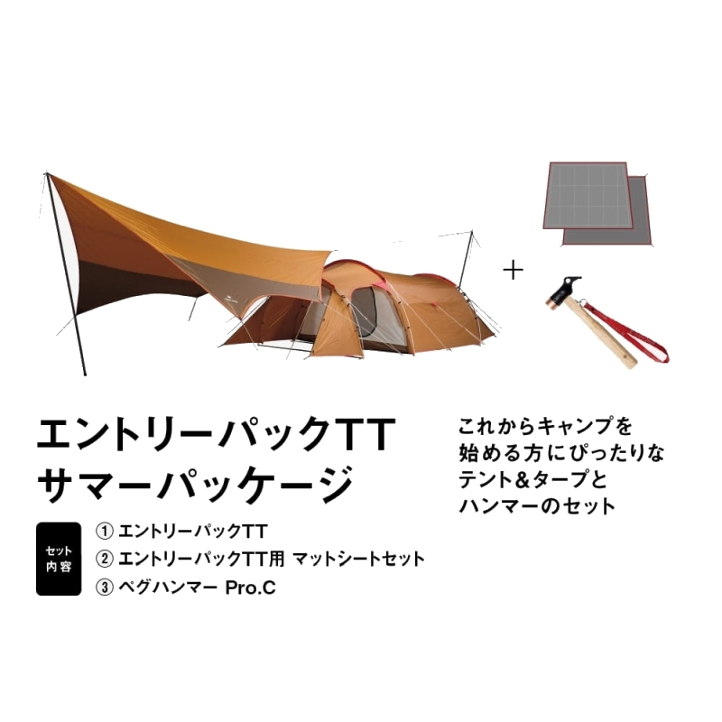 スノーピーク(snow peak) エントリーパックTT サマーパッケージ【お得な3点セット】