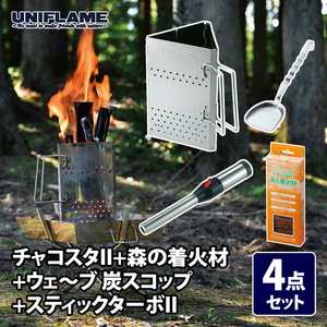 ユニフレーム(UNIFLAME) チャコスタII+森の着火材+ウェ～ブ 炭スコップ+スティックターボII