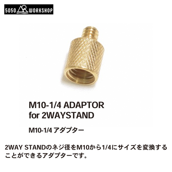 50/50 WORKSHOP(5050 ワークショップ) M10-1/4 ADAPTOR(アダプター) TR014-5WS-4272 パーツ&メンテナンス用品