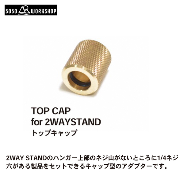 50/50 WORKSHOP(5050 ワークショップ) TOP CAP(トップキャップ) TR014-5WS-4274 パーツ&メンテナンス用品