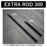 50/50 WORKSHOP(5050 ワークショップ) EXTRA ROD 300(エクストラロッド 300) TR014-5WS-4292 ランタンスタンド&ハンガー