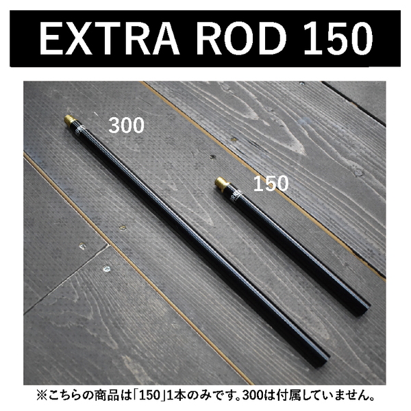 50/50 WORKSHOP(5050 ワークショップ) EXTRA ROD 150(エクストラロッド 150) TR014-5WS-4293 ランタンスタンド&ハンガー