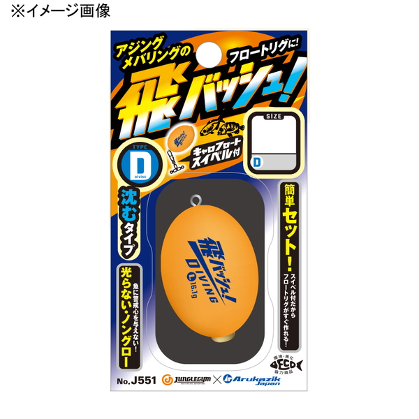 JUNGLEGYM(ジャングルジム) 飛バッシュ！タイプD(ダイビング) J551 キャロシンカー(ライトソルト用)