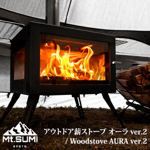 【送料無料】マウントスミ(Mt.SUMI) アウトドア薪ストーブ オーラ ver.2 / Woodstove AURA ver.2 SG2309AR2