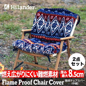 Hilander(ハイランダー) 難燃チェアカバー【お得な2点セット】 【1年保証】 N-085