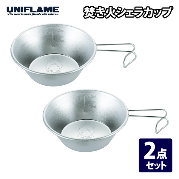 ユニフレーム(UNIFLAME) 焚き火シェラカップ 2個セット 668672 シェラカップ