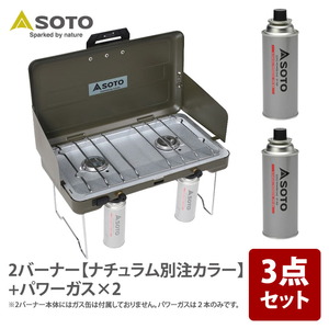 SOTO 2バーナー【ナチュラム別注カラー】+パワーガス×2 ST-N527KL+ST-760 ガス式ツーバーナー