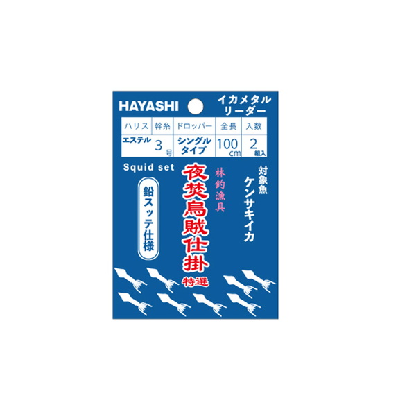 林釣漁具製作所(はやしつりぎょぐせいさくしょ) 夜焚烏賊仕掛   仕掛け