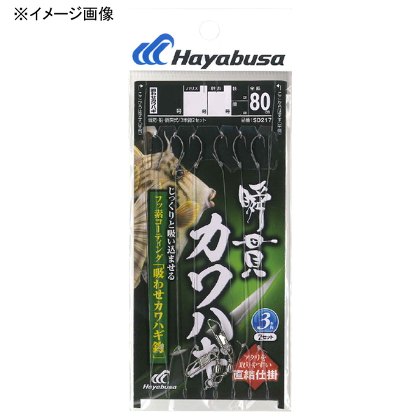 ハヤブサ(Hayabusa) 瞬貫カワハギ 直結式 吸わせ鈎 3本鈎2セット SD217 仕掛け