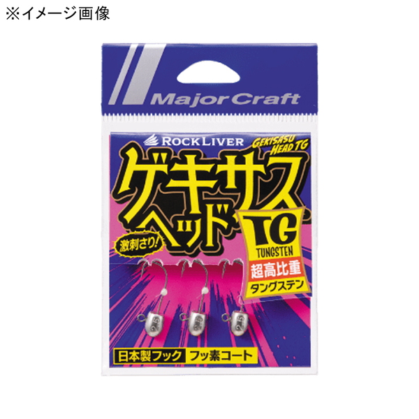 メジャークラフト ゲキサスヘッドTG GSHEAD-TG 0.6 ワームフック(ライトソルト用)