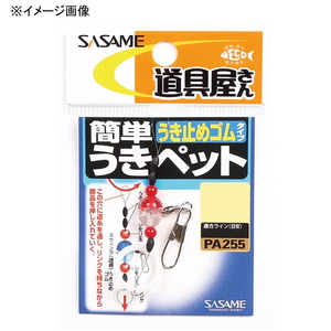 ささめ針(SASAME) 道具屋 簡単うきペットうき止めゴムタイプ 小 PA255 ささめ針(SASAME) 道具屋 簡単うきペットうき止めゴムタイプ 小 PA255