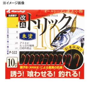 まるふじ（Marufuji） 改良トリック 10 朱塗 P-552