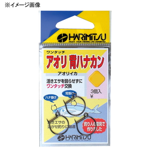 ハリミツ アオリイカ 背カンハナカン V-0