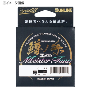 サンライン(SUNLINE) トラウティスト 鱒ノ糸エステル マイスターチューン 160m HG 1272
