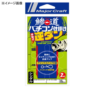 メジャークラフト 鯵道バチコン仕掛け 逆ダン AD-BACH SET/GD