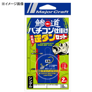 メジャークラフト 鯵道バチコン仕掛けセット 逆ダン AD-BACH HSET/GD