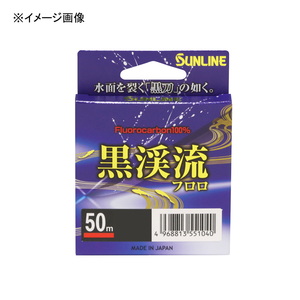 サンライン(SUNLINE) 黒渓流フロロ 50m HG 1732