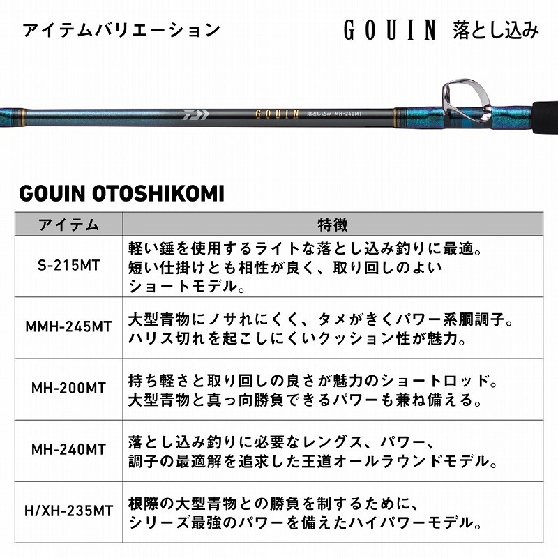 ダイワ(Daiwa) (予約8月発売)ゴウイン落とし込み MH-240MT 05501390