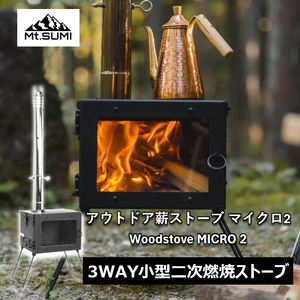 マウントスミ(Mt.SUMI) アウトドア薪ストーブ マイクロ 2 / Woodstove MICRO 2 SG25FWMC2
