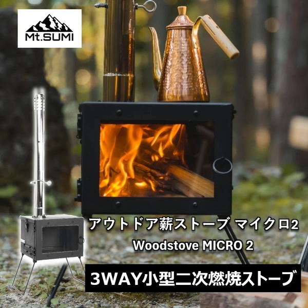マウントスミ(Mt.SUMI) アウトドア薪ストーブ マイクロ 2 / Woodstove MICRO 2 SG25FWMC2 焚火台