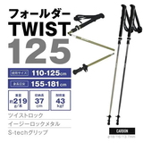 シナノ(SINANO) フォールダー TWIST 510305 I型グリップトレッキングポール