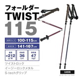 シナノ(SINANO) フォールダー TWIST 510308 I型グリップトレッキングポール