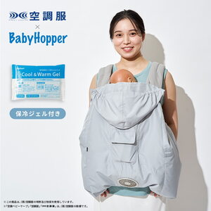 BabyHopper(ベビーホッパー) 空調ベビーケープ R26 保冷ジェル付き CKBH0153012 その他便利小物