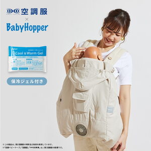 BabyHopper（ベビーホッパー） 空調ベビーケープ R26 保冷ジェル付き CKBH0153043