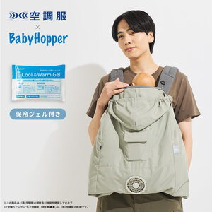BabyHopper（ベビーホッパー） 空調ベビーケープ R26 保冷ジェル付き CKBH0153080