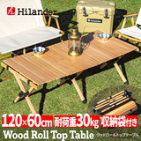 Hilander(ハイランダー) ウッドロールトップテーブル HCA0207 キャンプテーブル