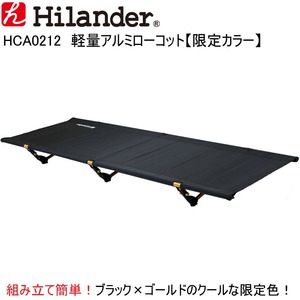 Hilander(ハイランダー) 軽量アルミローコット【特別限定品】 HCA0212 