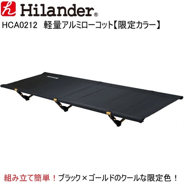 Hilander(ハイランダー) 軽量アルミローコット【特別限定品】 HCA0212