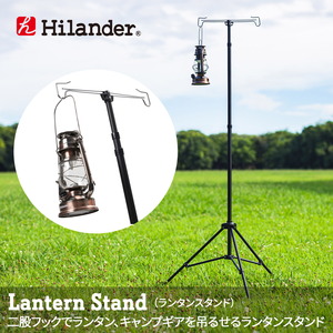 Hilander(ハイランダー) ランタンスタンド 【1年保証】 HCA0214 ランタンスタンド&ハンガー