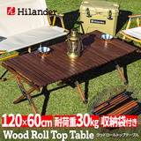 Hilander(ハイランダー) ウッドロールトップテーブル3 アウトドアテーブル 折りたたみ【1年保証】 HCU-004 キャンプテーブル