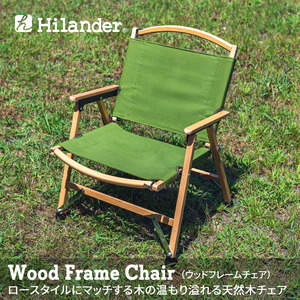 Hilander(ハイランダー) ウッドフレームチェア コットン(新仕様) 【1年 