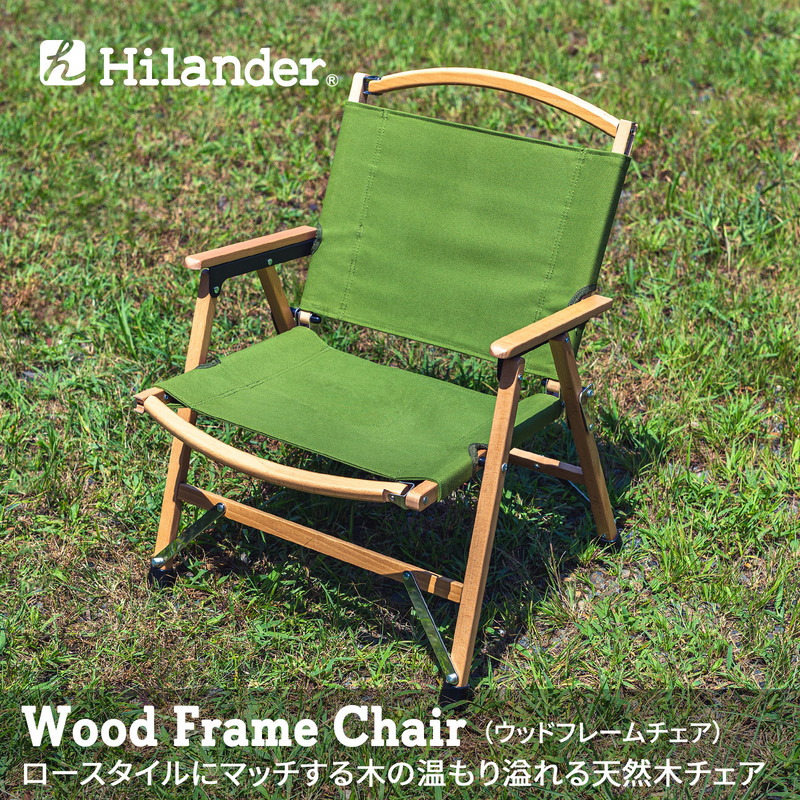 Hilander(ハイランダー) ウッドフレームチェア コットン(新仕様) HCA0255