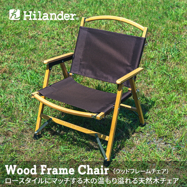 Hilander(ハイランダー) ウッドフレームチェア(新仕様) 【1年保証】 HCA0261 座椅子&コンパクトチェア