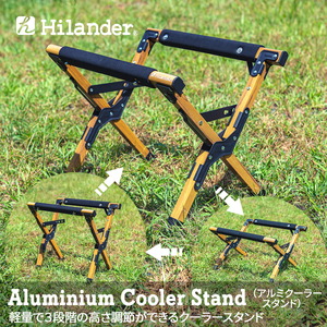 Hilander(ハイランダー) アルミクーラースタンド 【1年保証】 HCA0272