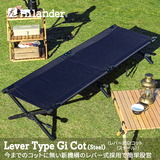 Hilander(ハイランダー) レバー式GIコット2(スチール) 【1年保証】 HCA0290 キャンプベッド
