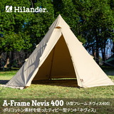 Hilander(ハイランダー) A型フレーム ネヴィス 400 二股ポール テント ティピー型【1年保証】 HCA2067 ワンポールテント