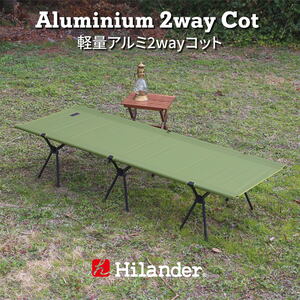 【送料無料】Hilander(ハイランダー) 軽量アルミ２ｗａｙコット ライトグリーン HCA0357